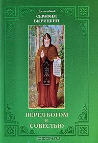 Перед Богом и совестью