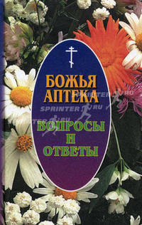 Божья аптека. Вопросы и ответы