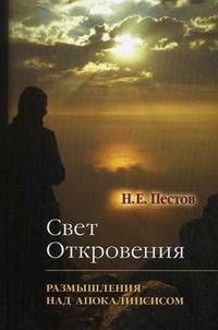 Свет Откровения. Размышления над Апокалипсисом. Пестов Н.Е.