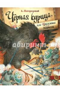 Черная курица, или Подземные жители
