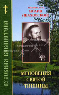 Мгновения святой тишины