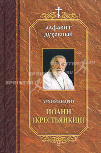 Архимандрит Иоанн Крестьянкин. Алфавит духовный. Составлено по трудам архимандрита Иоанна (Крестьянкина)