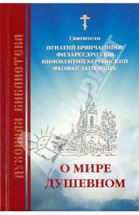 О мире душевном