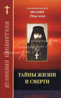 Тайны жизни и смерти