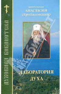 Лаборатория духа.Митрополит Анастасий