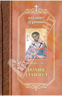 СПо творениям Святителя Иоанна Златоуста