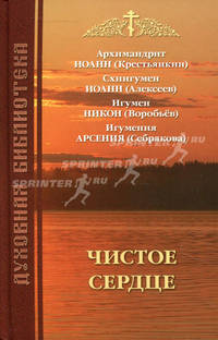 Чистое сердце