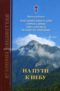 На пути к небу.