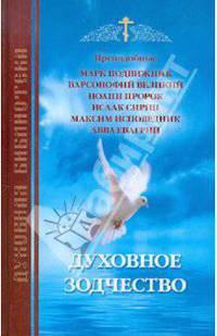 Духовное зодчество. Преподобные Марк Подвижник. Варсонофий Великий. Иоанн Пророк. Исаак Сирин. Максим Исповедник. Авва Евагрий