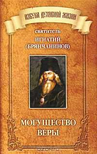 Могущество веры