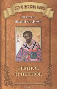 Земное и вечное