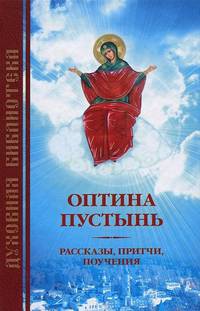 Оптина пустынь. Рассказы, притчи, поучения