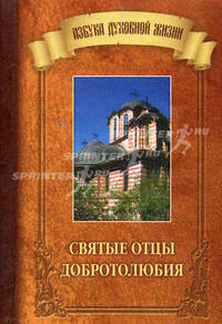 Святые отцы добротолюбия