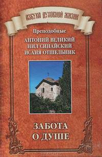Забота о душе. Преподобные Антоний Великий, Нил Синайский, Исаия Отшельник