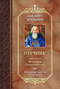 Отечник святителя Игнатия (Брянчанинова). Избранные притчи и изречения