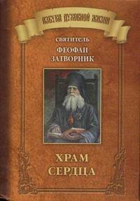Храм сердца. ( карм. форм)