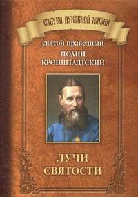 Лучи святости.