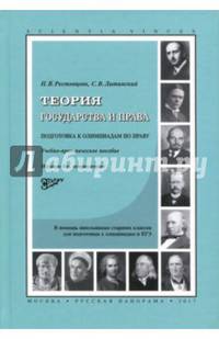 Теория государства и права. Подготовка к олимпиадам по праву. Учебно-практическое пособие