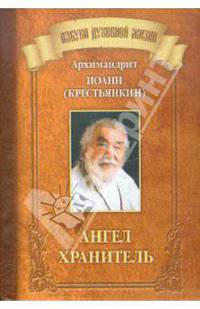 Иоанн Архимандрит: Ангел Хранитель