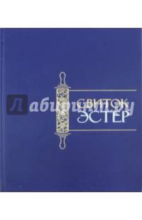 Свиток Эстер