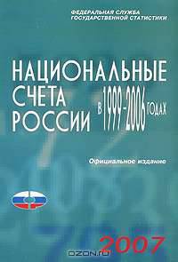 Национальные счета России в 1999-2006 годах: Статистический сборник