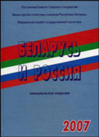 Беларусь и Россия. 2007: статистический сборник