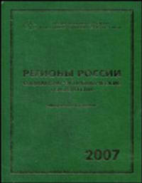 Регионы России. Социально-экономические показатели 2007. Статистический сборник
