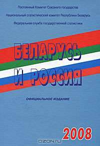 Беларусь и Россия. 2008