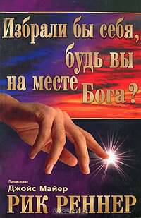 Избрали бы себя, будь вы на месте Бога?