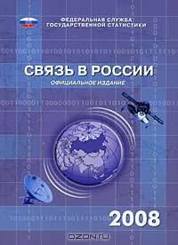 Связь в России. 2008