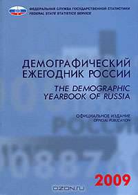 Демографический ежегодник России 2009 / The Demographic Yearbook of Russia 2009