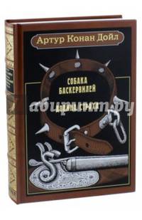 Собака Баскервилей. Долина страха