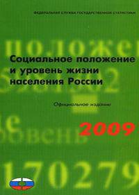 Социальное положение и уровень жизни населения России. 2009. Статистический сборник