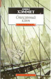 Стеклянный ключ: Роман