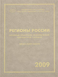 Регионы России. Основные социально-экономические показатели городов. 2009