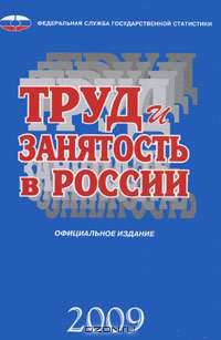 Труд и занятость в России 2009г.
