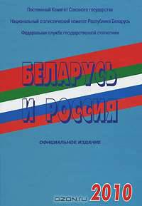 Беларусь и Россия. 2010