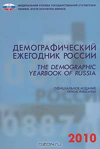 Демографический ежегодник России 2010 / The Demographic Yearbook of Russia