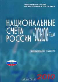 Национальные счета России в 2002-2009 годах