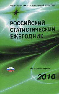 Российский статистический ежегодник 2010. Статистический сборник