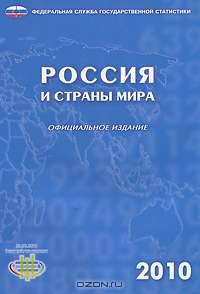 Россия и страны мира 2010 г.