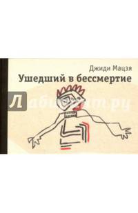 Ушедший в бессмертие