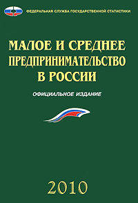 Малое и среднее предпринимательство в России. 2010: Статистический сборник