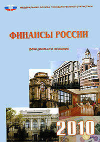 Финансы в России. 2010 год