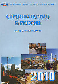 Строительство в России 2010. Статистический сборник
