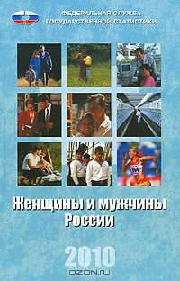 Женщины и мужчины в России. 2010