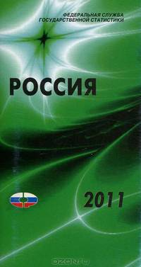 Россия 2011. Статистический справочник