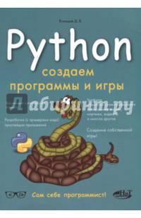 Python. Создаем программы и игры
