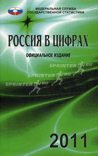 Россия в цифрах: 2011 год. Краткий статистический сборник