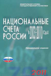 Национальные счета в России в 2003-2010 года